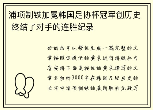 浦项制铁加冕韩国足协杯冠军创历史 终结了对手的连胜纪录