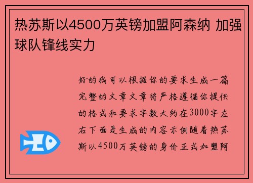 热苏斯以4500万英镑加盟阿森纳 加强球队锋线实力
