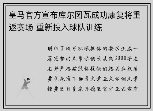 皇马官方宣布库尔图瓦成功康复将重返赛场 重新投入球队训练 皇马官方宣布库尔图瓦成功康复将重返赛场 重新投入球队训练