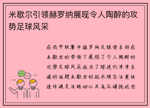 米歇尔引领赫罗纳展现令人陶醉的攻势足球风采 米歇尔引领赫罗纳展现令人陶醉的攻势足球风采
