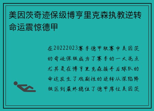 美因茨奇迹保级博亨里克森执教逆转命运震惊德甲 美因茨奇迹保级博亨里克森执教逆转命运震惊德甲