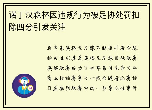 诺丁汉森林因违规行为被足协处罚扣除四分引发关注 诺丁汉森林因违规行为被足协处罚扣除四分引发关注