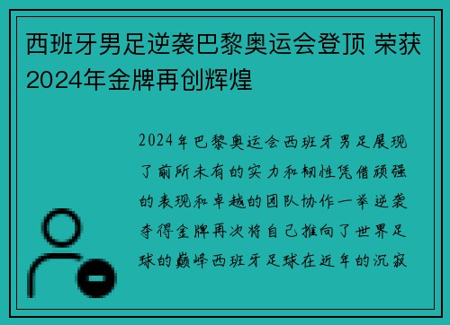 西班牙男足逆袭巴黎奥运会登顶 荣获2024年金牌再创辉煌 西班牙男足逆袭巴黎奥运会登顶 荣获2024年金牌再创辉煌