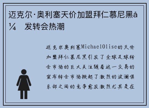 迈克尔·奥利塞天价加盟拜仁慕尼黑引发转会热潮