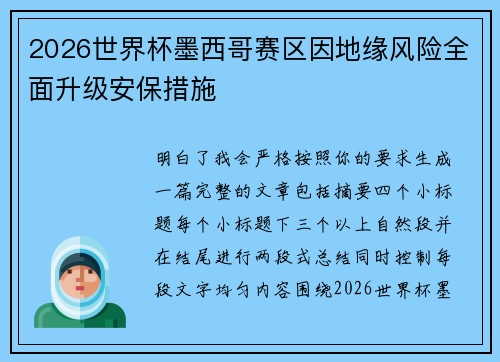 2026世界杯墨西哥赛区因地缘风险全面升级安保措施