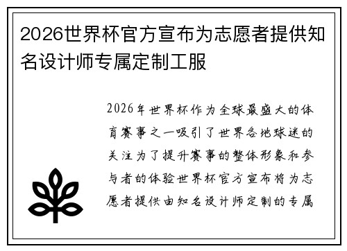 2026世界杯官方宣布为志愿者提供知名设计师专属定制工服