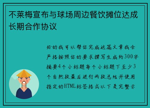 不莱梅宣布与球场周边餐饮摊位达成长期合作协议