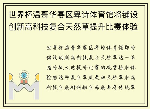 世界杯温哥华赛区卑诗体育馆将铺设创新高科技复合天然草提升比赛体验