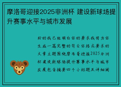 /uploads/images/20260804/mo-luo-ge-ying-jie-2025-fei-zhou-bei-jian-she-xin-qiu-chang-ti-sheng-sai-shi-shui-ping-yu-cheng-shi-fa-zhan.webp