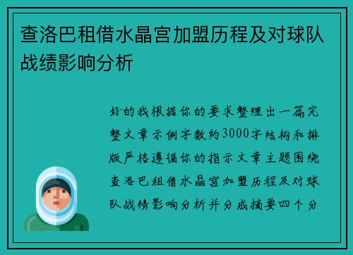 /uploads/images/20260806/cha-luo-ba-zu-jie-shui-jing-gong-jia-meng-li-cheng-ji-dui-qiu-dui-zhan-ji-ying-xiang-fen-xi.webp
